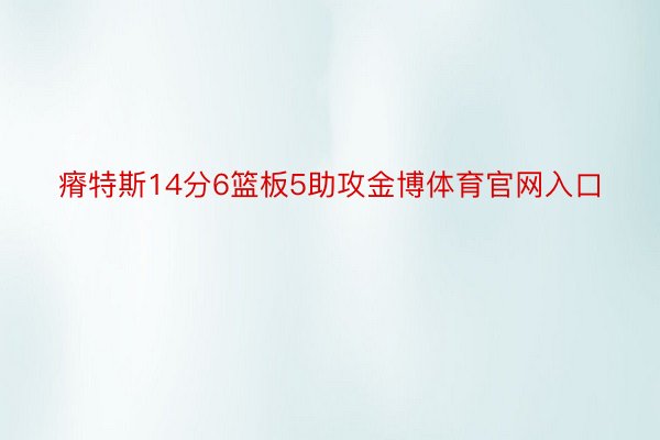 瘠特斯14分6篮板5助攻金博体育官网入口