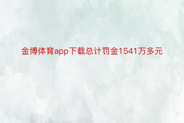 金博体育app下载总计罚金1541万多元