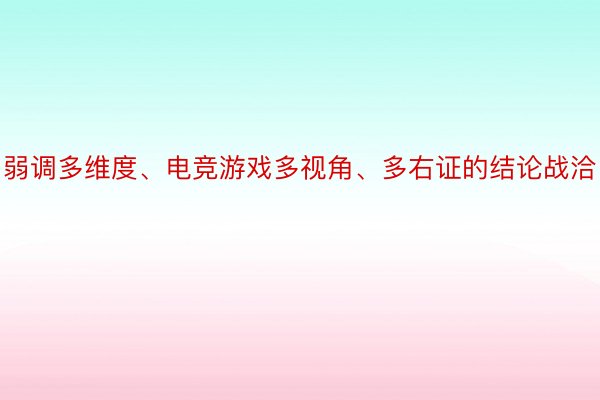 弱调多维度、电竞游戏多视角、多右证的结论战洽