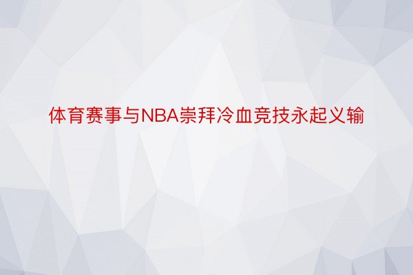 体育赛事与NBA崇拜冷血竞技永起义输