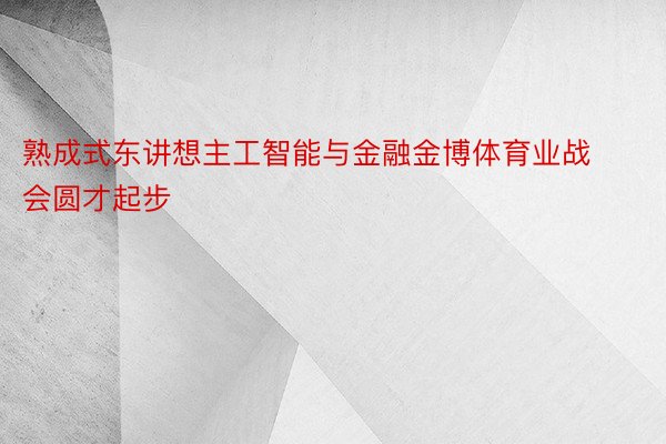 熟成式东讲想主工智能与金融金博体育业战会圆才起步