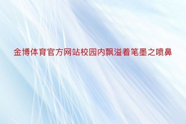 金博体育官方网站校园内飘溢着笔墨之喷鼻