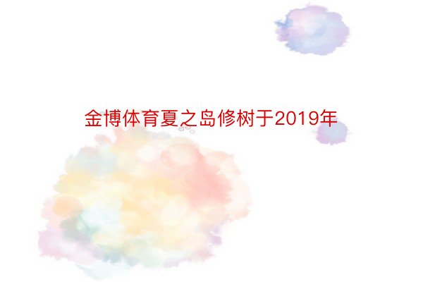 金博体育夏之岛修树于2019年