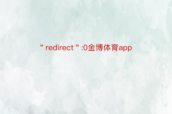 ＂redirect＂:0金博体育app