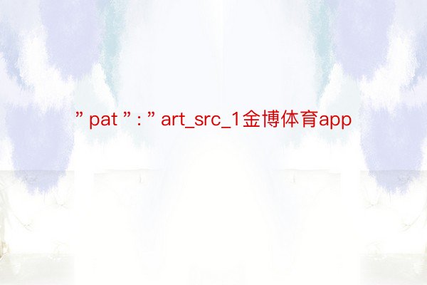 ＂pat＂:＂art_src_1金博体育app
