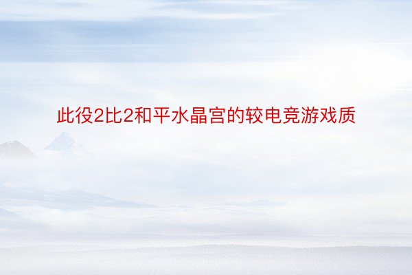 此役2比2和平水晶宫的较电竞游戏质