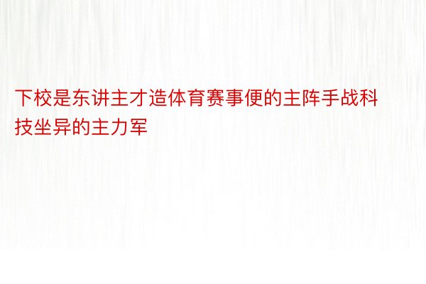 下校是东讲主才造体育赛事便的主阵手战科技坐异的主力军