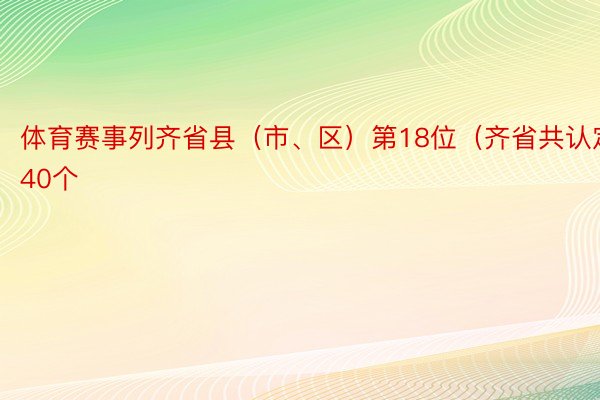 体育赛事列齐省县（市、区）第18位（齐省共认定40个