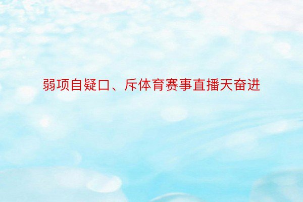 弱项自疑口、斥体育赛事直播天奋进