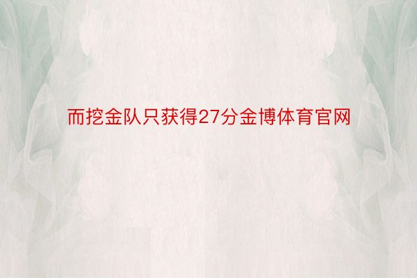 而挖金队只获得27分金博体育官网