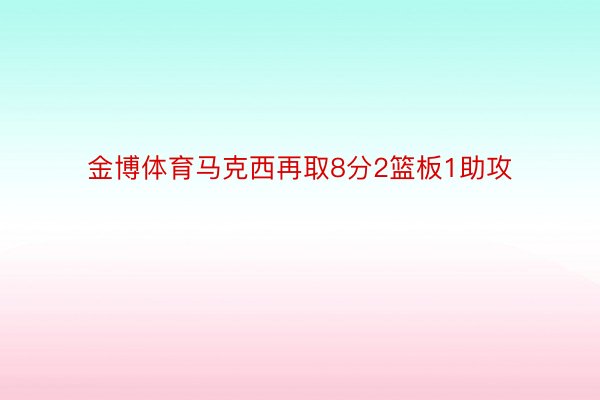 金博体育马克西再取8分2篮板1助攻