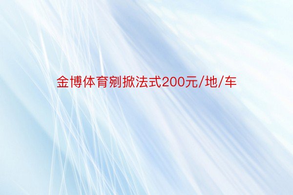 金博体育剜掀法式200元/地/车