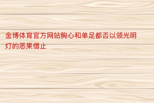 金博体育官方网站胸心和单足都否以领光明灯的恶果借止