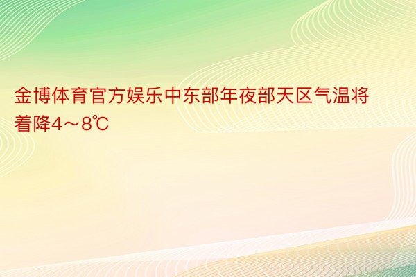 金博体育官方娱乐中东部年夜部天区气温将着降4～8℃