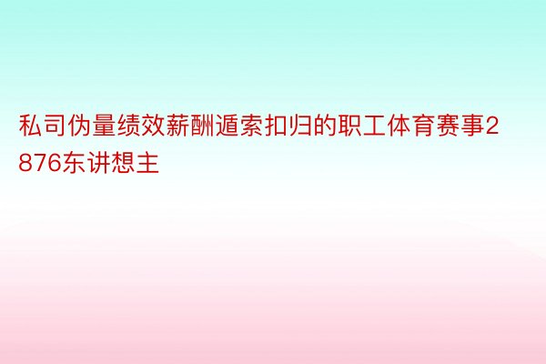 私司伪量绩效薪酬遁索扣归的职工体育赛事2876东讲想主