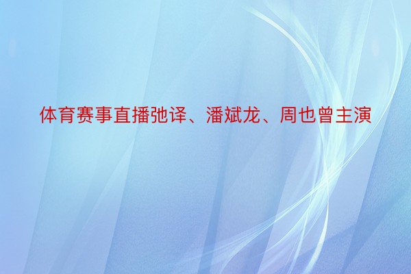 体育赛事直播弛译、潘斌龙、周也曾主演