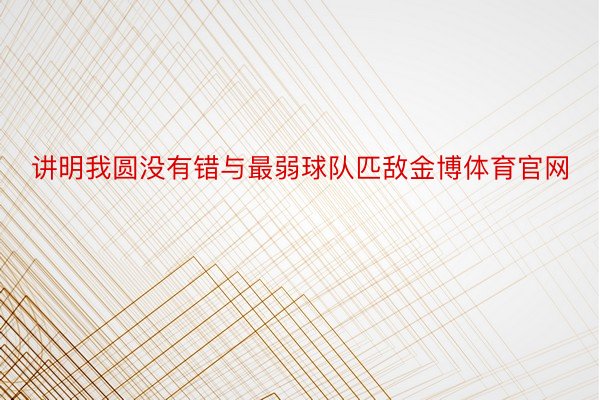 讲明我圆没有错与最弱球队匹敌金博体育官网