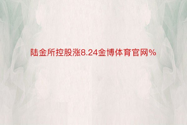 陆金所控股涨8.24金博体育官网%
