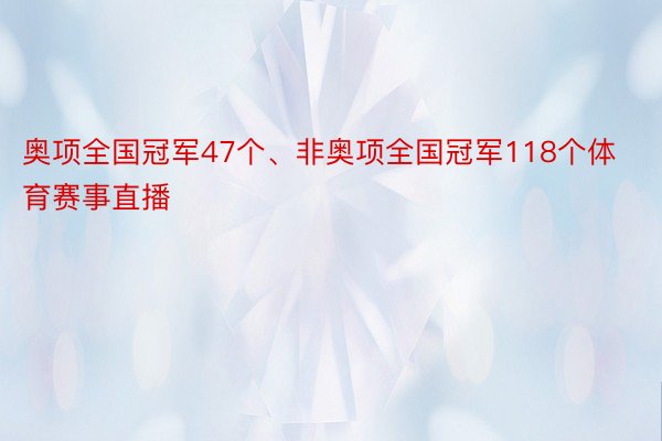 奥项全国冠军47个、非奥项全国冠军118个体育赛事直播