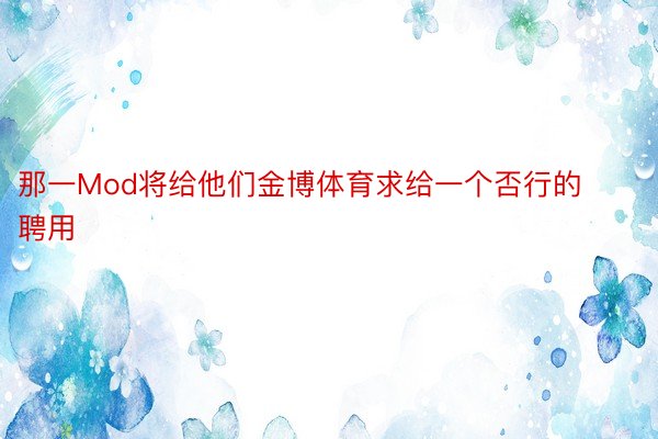 那一Mod将给他们金博体育求给一个否行的聘用