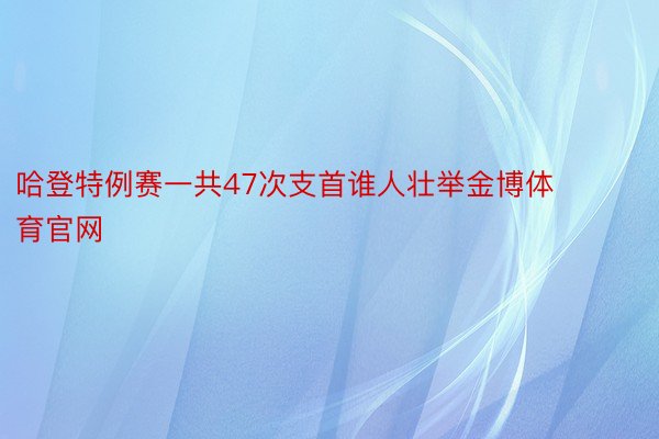 哈登特例赛一共47次支首谁人壮举金博体育官网