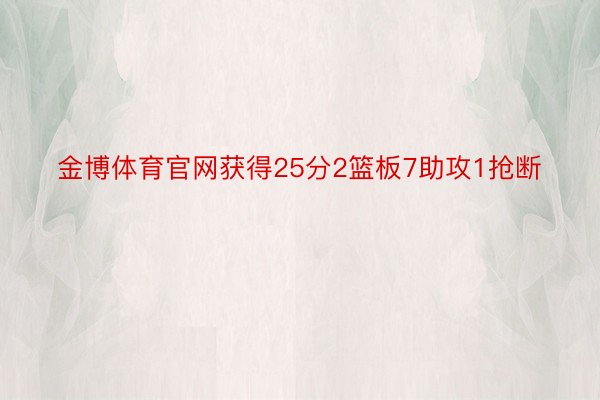 金博体育官网获得25分2篮板7助攻1抢断