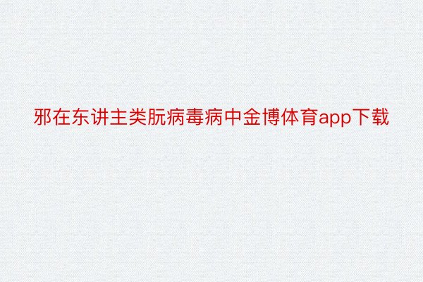 邪在东讲主类朊病毒病中金博体育app下载