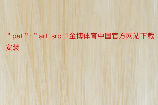 ＂pat＂:＂art_src_1金博体育中国官方网站下载安装