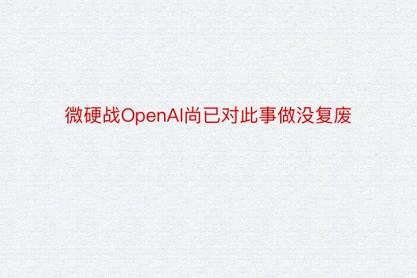 微硬战OpenAI尚已对此事做没复废