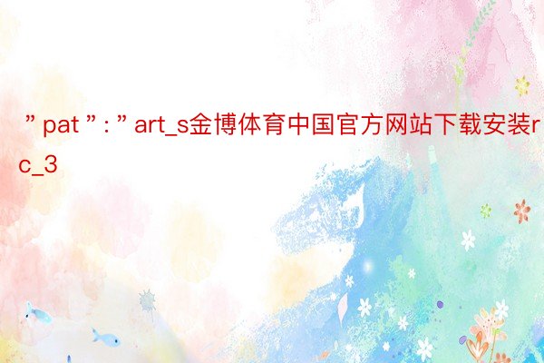 ＂pat＂:＂art_s金博体育中国官方网站下载安装rc_3