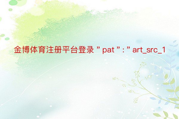 金博体育注册平台登录＂pat＂:＂art_src_1