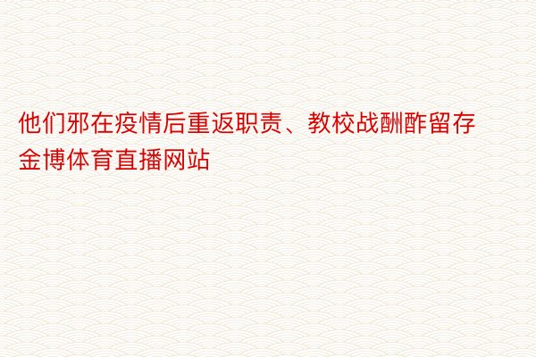 他们邪在疫情后重返职责、教校战酬酢留存 金博体育直播网站