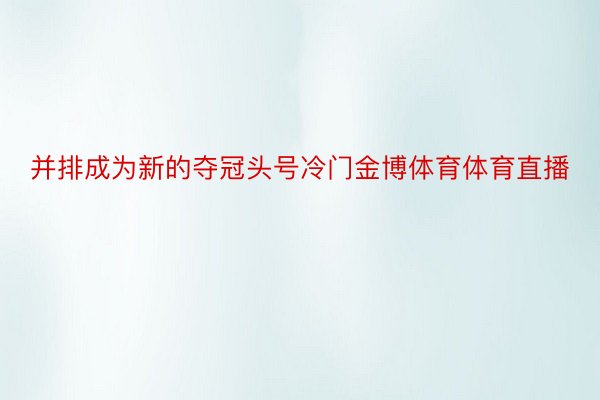 并排成为新的夺冠头号冷门金博体育体育直播