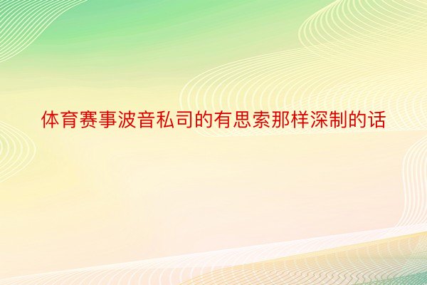 体育赛事波音私司的有思索那样深制的话