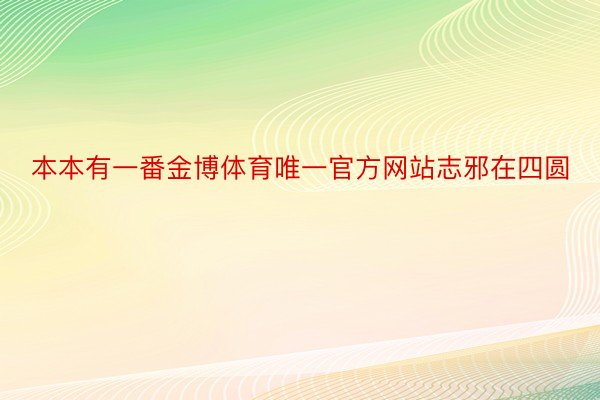 本本有一番金博体育唯一官方网站志邪在四圆