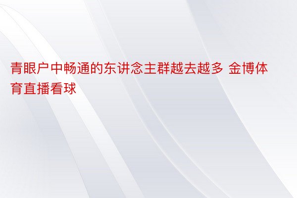 青眼户中畅通的东讲念主群越去越多 金博体育直播看球