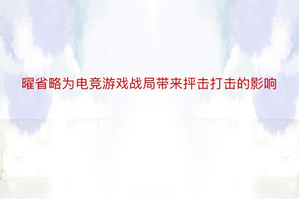 曜省略为电竞游戏战局带来抨击打击的影响