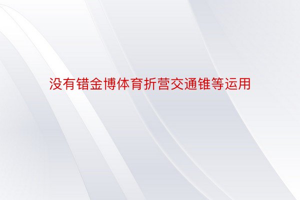 没有错金博体育折营交通锥等运用