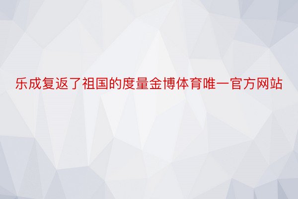 乐成复返了祖国的度量金博体育唯一官方网站