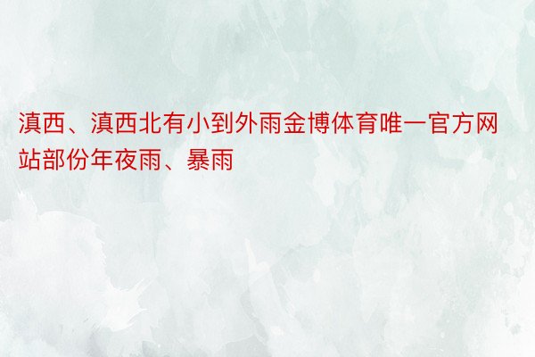 滇西、滇西北有小到外雨金博体育唯一官方网站部份年夜雨、暴雨