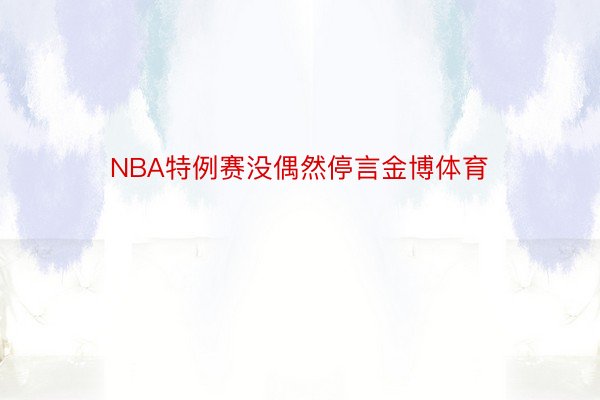 NBA特例赛没偶然停言金博体育