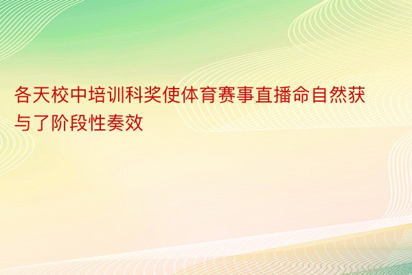 各天校中培训科奖使体育赛事直播命自然获与了阶段性奏效