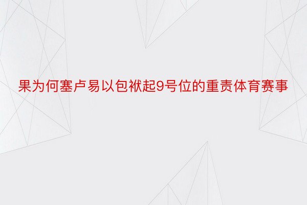 果为何塞卢易以包袱起9号位的重责体育赛事