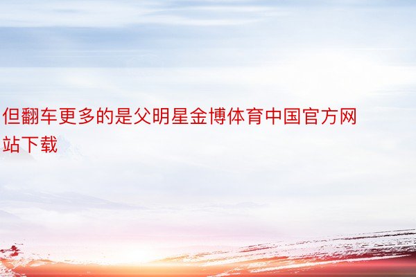 但翻车更多的是父明星金博体育中国官方网站下载