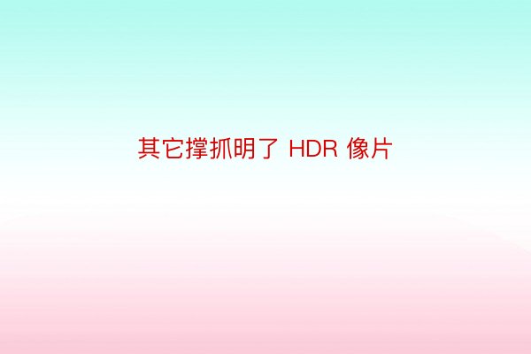 其它撑抓明了 HDR 像片