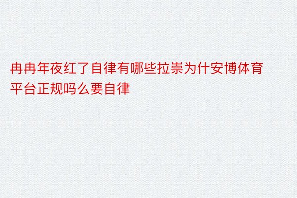 冉冉年夜红了自律有哪些拉崇为什安博体育平台正规吗么要自律