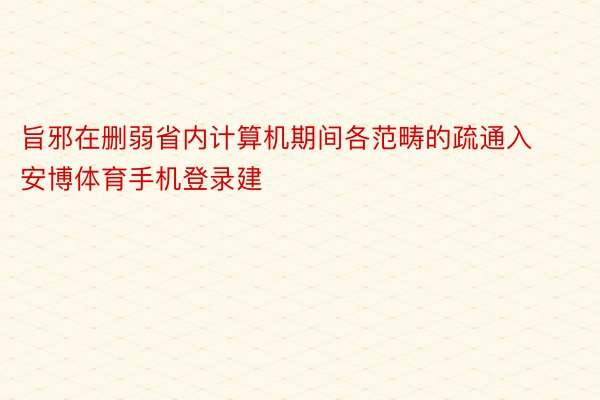 旨邪在删弱省内计算机期间各范畴的疏通入安博体育手机登录建