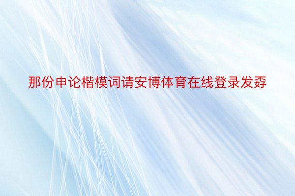 那份申论楷模词请安博体育在线登录发孬