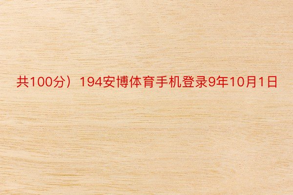 共100分）194安博体育手机登录9年10月1日