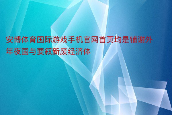 安博体育国际游戏手机官网首页均是铺谢外年夜国与要叙新废经济体